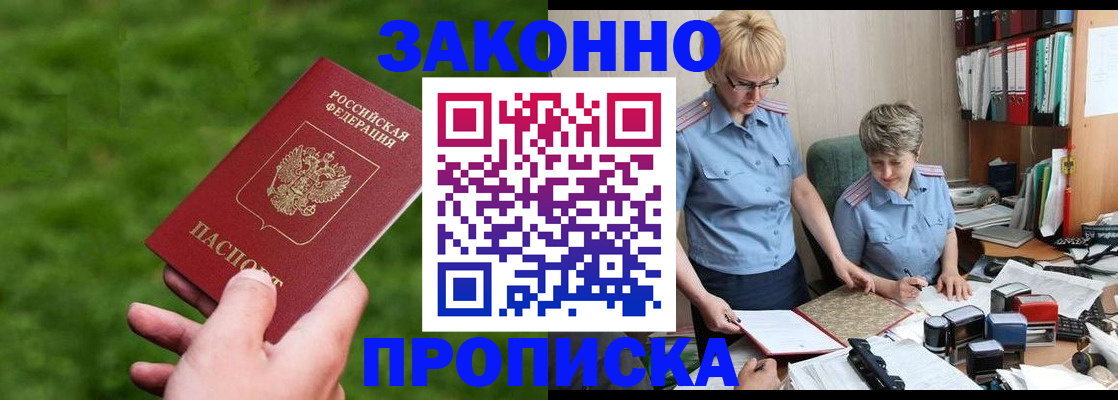 прописка законно в Чите