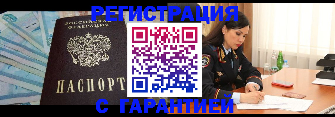 временная регистрация гарантия в Чите