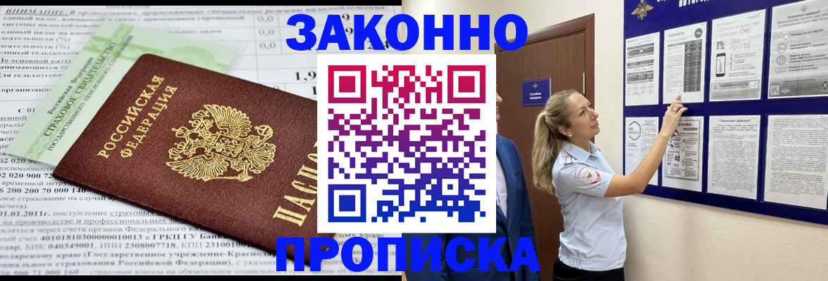 прописка регистрация в Чите