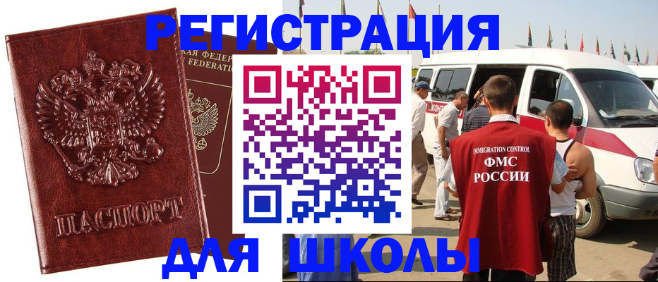 временная регистрация для школы в Чите